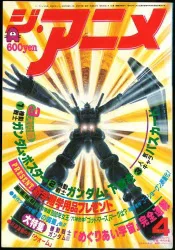 近代映画社 1982年(昭和57年)のアニメ雑誌 本誌のみ ジ・アニメ 1982年(昭和57年)4月号 8204
