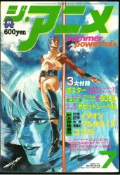 近代映画社 1982年(昭和57年)のアニメ雑誌 本誌のみ ジ・アニメ 1982年(昭和57年)7月号 8207