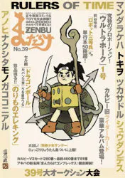 まんだらけ まんだらけZENBU 39