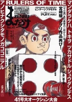 まんだらけ まんだらけZENBU 41