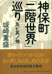 平凡社 坂崎重盛 神保町『二階世界』巡り及び其ノ他
