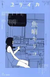 青土社 ユリイカ 2026/05 魚喃キリコ 2605