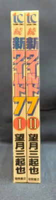 徳間書店 トクマコミックス 望月三起也 続・新ワイルド7 全2巻 セット