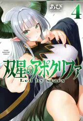 講談社 ヤンマガKCスペシャル あび !!)双星のアポクリファ 4