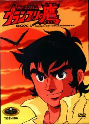 アニメDVD アローエンブレム グランプリの鷹 DVD-BOX 1