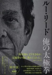 ルー・リード/ローリー・アンダーソン ルー・リード 俺の太極拳