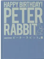 図録 出版120周年 ピーターラビットTM展 (2022年)