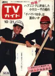 週刊TVガイド 1969/10/31 通巻373