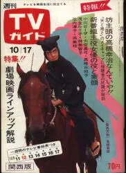 関西版 週刊TVガイド 1969/10/17 関西版 通巻371