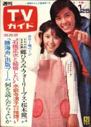 週刊TVガイド 1974/1/25 通巻590