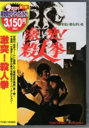 国内映画DVD 激突! 殺人拳