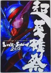 日本武道館 特撮イベントパンフレット 超英雄祭 KAMEN RIDER×SUPER SENTAI LIVE&SHOW 2018年