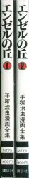 講談社 手塚治虫漫画全集 手塚治虫 エンゼルの丘 全2巻 初版セット