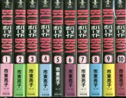 秋田書店 秋田漫画文庫 市東亮子 BUD BOY 文庫版 全10巻 セット