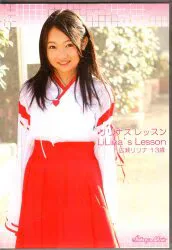 渋谷ミュージック(広瀬リリナ) ジュニアアイドルDVD リリナズレッスン