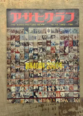 アサヒグラフ 1962年10月12日号 2000