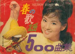平凡1964年3月号付録 春の歌謡500曲集