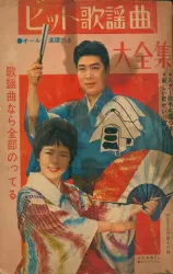 明星1963年7月号付録 ヒット歌謡曲大全集