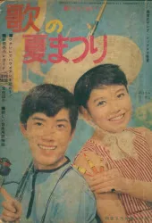 明星1965年8月号付録 歌の夏まつり