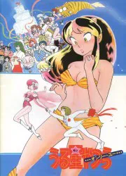 東宝 アニメパンフレット 高橋留美子 うる星やつらオンリーユー 1983年