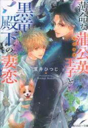 KADOKAWA ルビー文庫 貫井ひつじ 薄命な蒲公英王子と黒竜殿下の妻恋