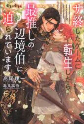 新書館 Dear+文庫 高尾理一 サ終したゲームに転生したら、最推しの辺境伯にぐいぐい迫られていま