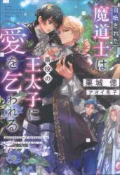 新書館 Dear+文庫 栗城偲 召喚された魔道士は盾役の王太子に愛を乞われる