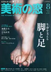 美術の窓 2026年8月号