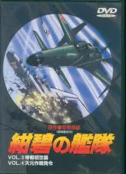 アニメDVD 紺碧の艦隊 3、4