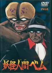 アニメDVD 妖怪人間ベム 2