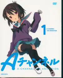 アニメDVD 限定版)Aチャンネル 1