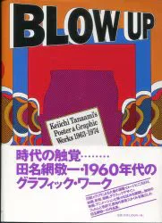 田名網敬一 BLOWUP 1963-1974