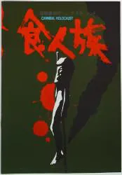 20世紀フォックス 洋画パンフレット 食人族 1983年