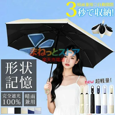 日傘 ワンタッチ 形状記憶 レディース 軽量 折りたたみ UVカット100% 完全遮光 晴雨兼用 ワンタッチ 自動開閉 3秒たためる傘 コンパクト