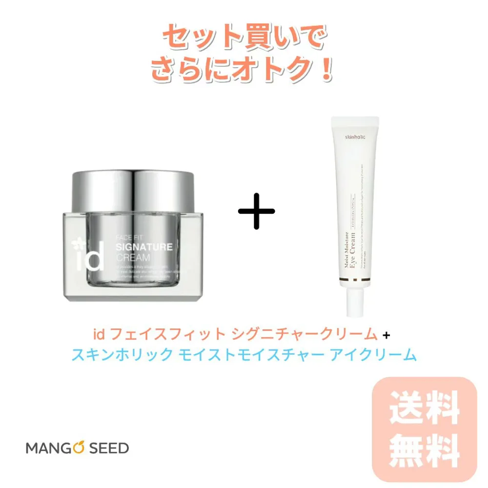 【半額!使用期限3ヶ月以下!】id FACE FIT SIGNATURE CREAM id フェイスフィット シグニチャークリーム 50ml + skin holic スキンホリック モイストモイスチャー アイクリーム 40gセット ナイトケア コラーゲン スキンケア 肌トラブル 角質 乾燥 ベースメイク スキンケア