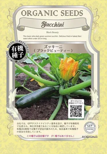 AROMA GARDEN(アロマガーデン) グリーンフィールド 野菜有機種子 ズッキーニ ブラックビューティー (小袋) A236