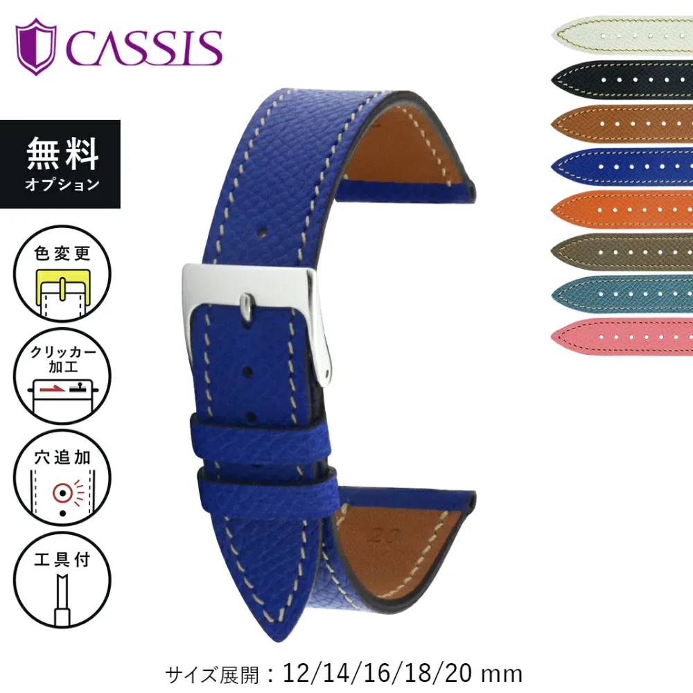 腕時計ベルト 時計 ベルト レディース メンズ 高級カーフ(エプソン) CASSIS カシス BREST ブレスト U1088500 バンド 時計バンド 交換 12mm 14mm 16mm 17mm 18mm 19mm 20mm 22mm フレンチレザー 簡単ベルト交換用工具付 男性 女性