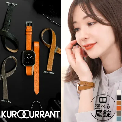 アップルウォッチ バンド レディース 二重巻き ダブルループ 二重 革 本革 レザー ベルト おしゃれ くすみカラー ニュアンスカラー グレージュ 細身 華奢 スリム 交換バンド 替えバンド エレガント 人気 apple watch ブランド 女性 40mm 41mm 42mm クロカラント KUROCURRANT