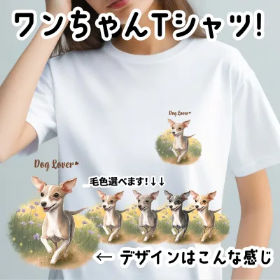 イタリアングレーハウンド 犬 tシャツ かわいい 名入れ無料 ペット うちの子 犬グッズ プレゼント ギフト 名前入り 名入り おしゃれ ユニセックス 男女兼用 レディース 誕生日 母の日 コーギーブラザーズ 【自然に囲まれたシリーズ】 IGHWTSH