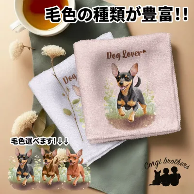 ミニチュアピンシャー 犬 ハンカチ かわいい 名入れ無料 2枚セット ペット うちの子 犬グッズ 犬イラスト プレゼント ギフト 名入れ 名前入り おしゃれ 誕生日 母の日 贈り物 コーギーブラザーズ 【自然に囲まれたシリーズ】 PNSWHND