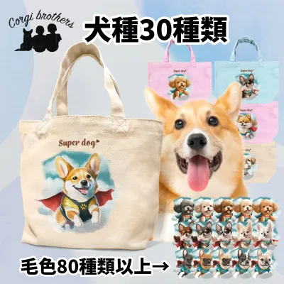 犬種選べる お散歩バッグ 犬 かわいい 名入れ無料 ミニキャンバス トートバッグ ペット 犬グッズ ギフト プレゼント うちの子 おしゃれ 名前入り 名入り バッグ 母の日 コーギーブラザーズ 【 ヒーロー シリーズ】 ALLCSBG