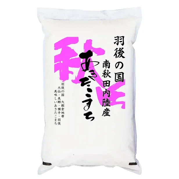 【事業所配送(個人宅不可)】令和7年産 羽後の国 南秋田内陸産 あきたこまち 白米5kgx4袋 玄米/無洗米加工/保存包装 選択可