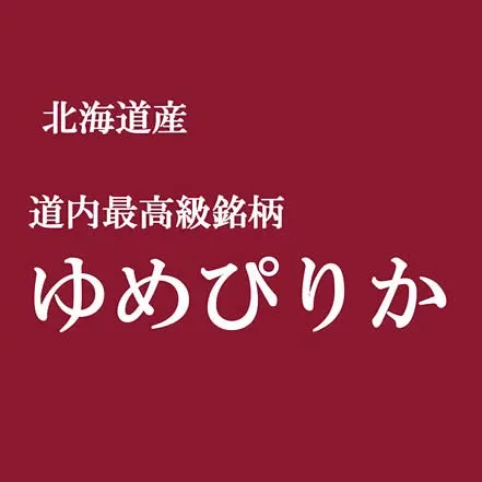 お急ぎ便新米 令和8年産 北海道きたそらち産 ゆめぴりか 白米10kgx1袋 玄米/無洗米加工/保存包装 選択可