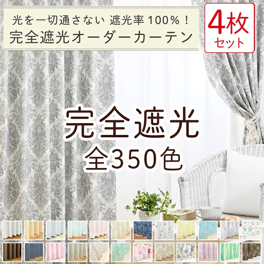 【9/20ポイント5倍!満天カーテン 完全遮光】 カーテン レースカーテン 4枚セット 遮光カーテン 1級 光を一切通さない 完全遮光 昼夜 透けない 北欧 おしゃれ ミラー レース 生地から縫製 美しい 日本製 オーダーカーテン タッセル 丈調整フック 防音 遮音 遮熱 【os】