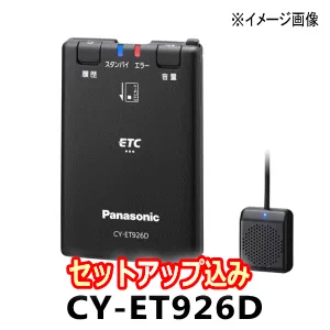 ETC車載器・CY-ET926D【セットアップ込み】Panasonicアンテナ分離型・音声案内タイプ・四輪車専用新セキュリティ対応品※二輪車には使用できません