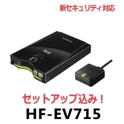 ETC車載器・HF-EV715【セットアップ込み】Astemoアフターマーケットジャパン・【セットアップ込み】音声案内タイプアンテナ分離型《四輪車専用》新セキュリティ対応※HF-EV007の後継機※二輪車には使用できません