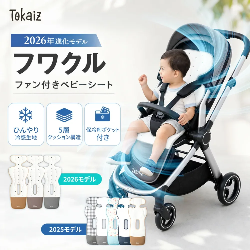 クーポンで5570円! 【TOKAIZ公式 フワクルPro 進化版リモコン対応】楽天1位 ベビーカー シート ファン付き 冷感 夏用 暑さ対策 保冷剤ポケット ベビーカー 扇風機 メッシュ 洗える チャイルドシート ファンシート 車 ひんやり 冷却 クールシート 新生児 子供