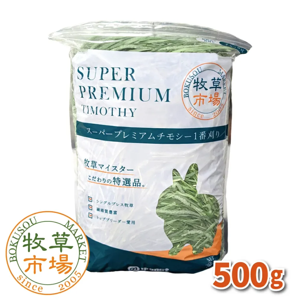 ◆令和8年度産新刈り◆牧草市場 スーパープレミアムチモシー1番刈り牧草500g(うさぎ・モルモットなどの牧草 シングルプレス)