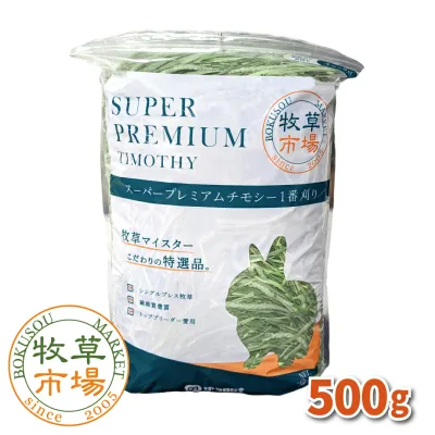 ◆令和8年度産新刈り◆牧草市場 スーパープレミアムチモシー1番刈り牧草500g(うさぎ・モルモットなどの牧草 シングルプレス)