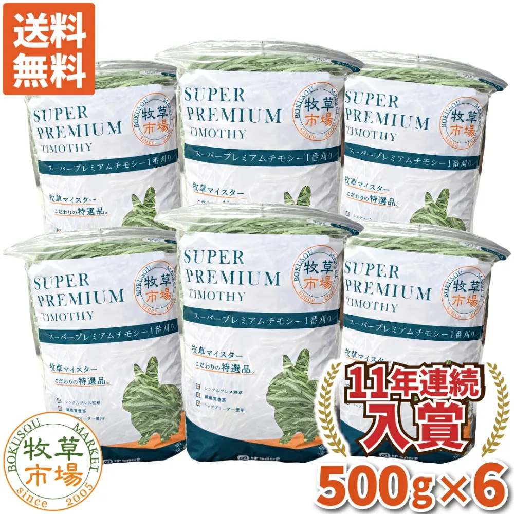 ◆令和8年度産新刈り◆【送料無料】牧草市場 スーパープレミアム チモシー 1番刈り 牧草 3kg(500g×6パック) (うさぎ・モルモットなどの牧草) 【so-ymt】